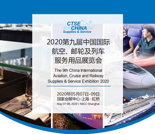 2020第九届中国国际航空 邮轮及列车用品展览会